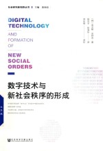 数字技术与新社会秩序的形成