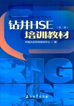 钻井HSE培训教材 第2版