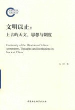 文明以止 上古的天文、思想与制度