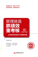 管理就是抓绩效重考核 企业绩效考核设计与落地全案 视频学习版