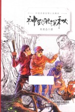 中国名家动物小说精品 神农架探秘