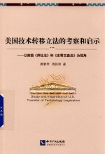 美国技术转移立法的考察和启示 以美国《拜杜法》和《史蒂文森法》为视角
