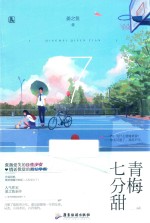 青梅七分甜