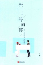 等雨停 下