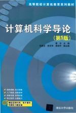 计算机科学导论 第5版