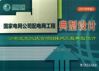 国家电网公司配电网工程典型设计 分布式光伏扶贫项目接网工程典型设计 2016版