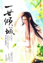 一世倾城 8 探秘境 上