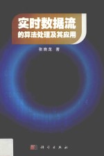 实时数据流的算法处理及其应用