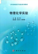 物理化学实验