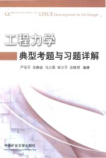 工程力学典型考题与习题详解