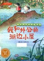 我和外公的湖边小屋 保护野生动物栖息地