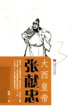 大西皇帝张献忠