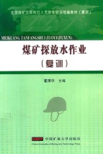 煤矿探放水作业 复训