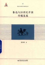 鲁迅与20世纪中国研究丛书 鲁迅与20世纪中国传媒发展