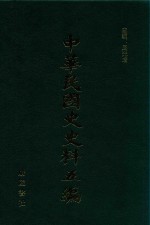 中华民国史史料五编 84