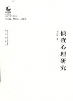 侦查心理研究 公安院校青年学者学术文库