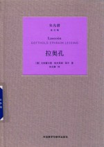 拉奥孔 朱光潜译文集