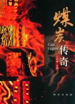 煤炭传奇