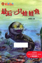 我自己读童话 最后一只娃娃鱼 注音版