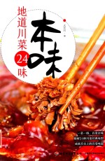 本味 地道川菜24味