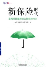 新保险时代 金融科技重新定义保险新未来