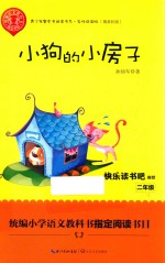 小狗的小房子 青少年整本书阅读书系 精美插图 名师讲读版