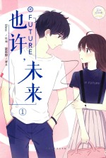 也许,未来 1
