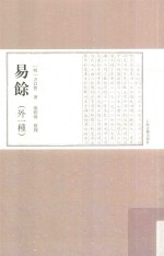 易余 外一种