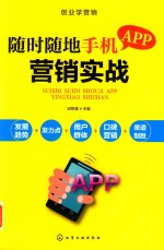 创业学营销 随时随地手机APP营销实战