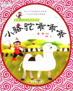 最小孩童书 袁博士民间动物故事集 小骆驼乖乖乖