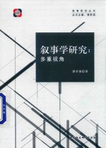 叙事学研究 多重视角
