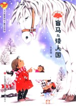方方蛋原创儿童文学馆 榕树下的小精灵 盲马与矮人国