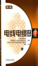 电线电缆手册 第4册