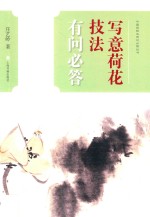 中国画技法有问必答丛书 写意荷花技法有问必答