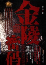 金陵密码