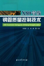 X80管线钢管质量控制技术