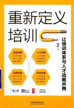 重新定义培训 让培训体系与人才战略共舞 2018版