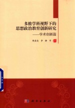 多维学科视野下的思想政治教育创新研究 学术创新篇