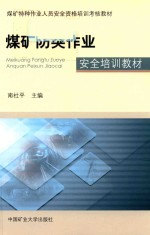 煤矿特种作业人员安全资格培训考核教材 煤矿防突作业安全培训教材