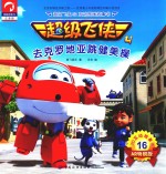 超级飞侠3D互动图画故事书 第4季 16 去克罗地亚跳健美操