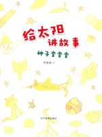 给太阳讲故事 种子变变变