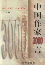 中国作家3000言 上