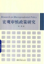 宏观审慎政策研究
