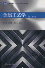 金属工艺学 上 第6版