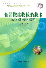 食品微生物检验技术及设备操作指南