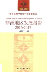 非洲地区发展报告 2016-2017