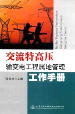 交流特高压输变电工程属地管理工作手册