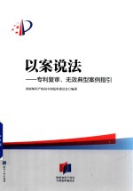 以案说法 专利复审 无效典型案例指引
