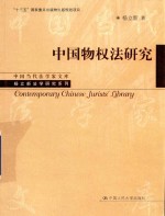 中国物权法研究