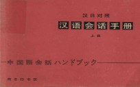 汉语会话手册 上 汉日对照